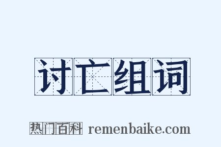 讨亡组词是什么意思的图片
